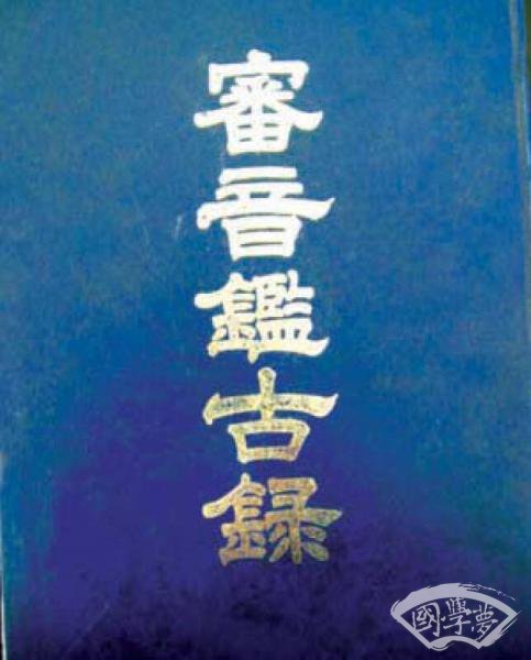 审音鉴古录（古籍书）