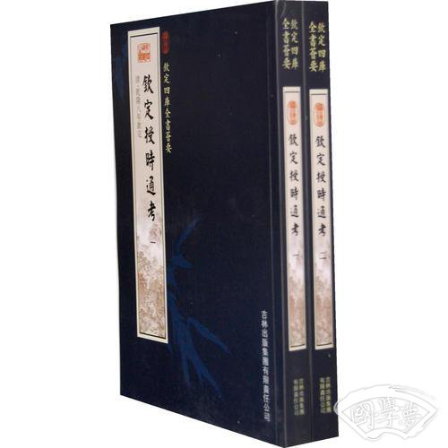 钦定授时通考（2册）（子部-18）——钦定四库全书荟要