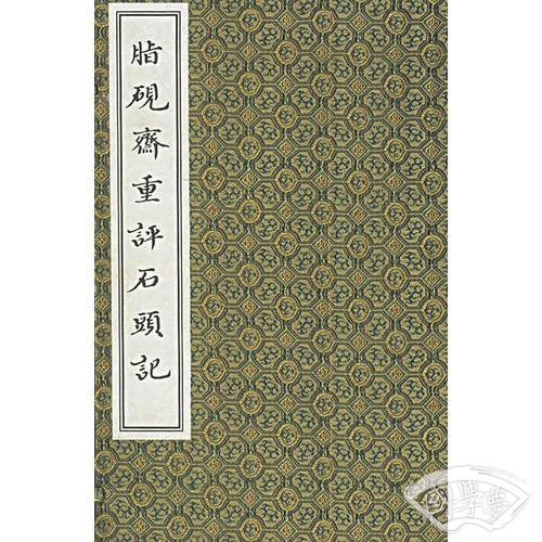 脂砚斋重评石头记（全五册）