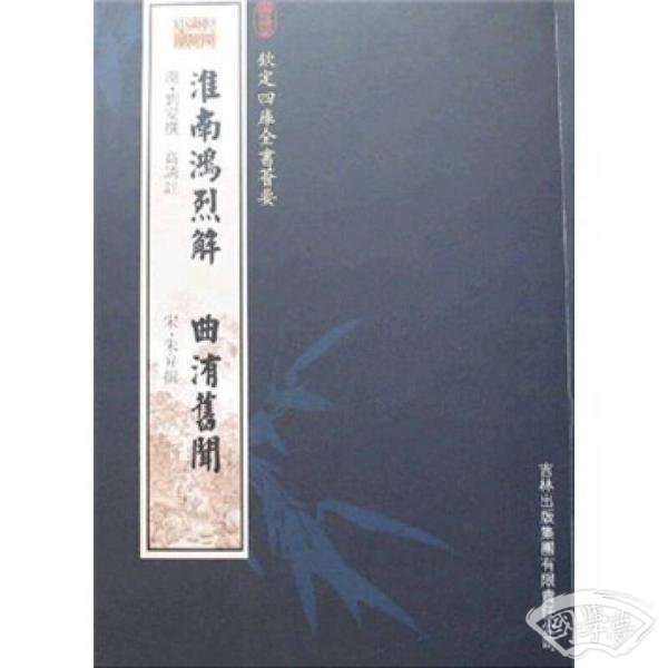淮南鸿烈解·曲洧旧闻