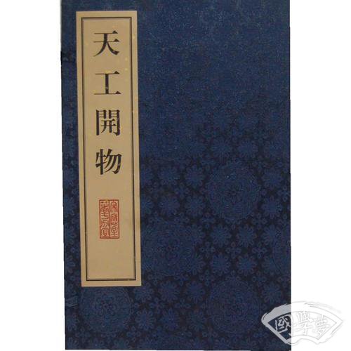 天工开物