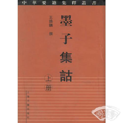 墨子集诂（上下册）