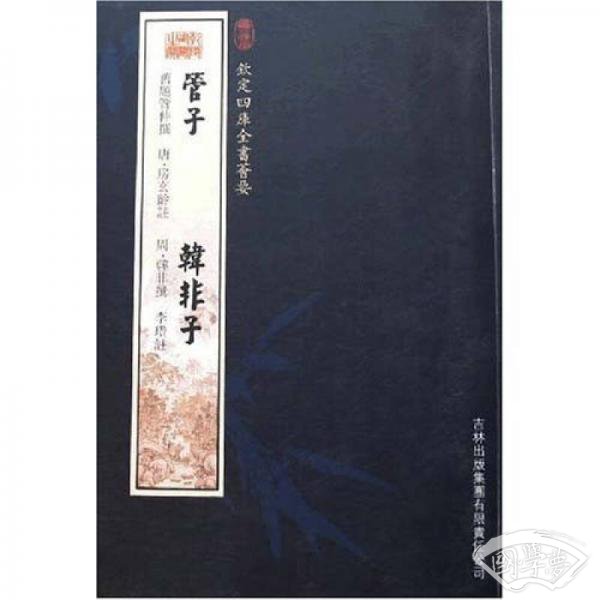 管子：韩非子