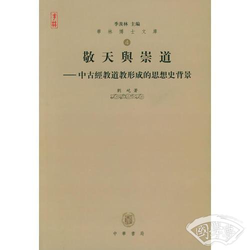 敬天与崇道
