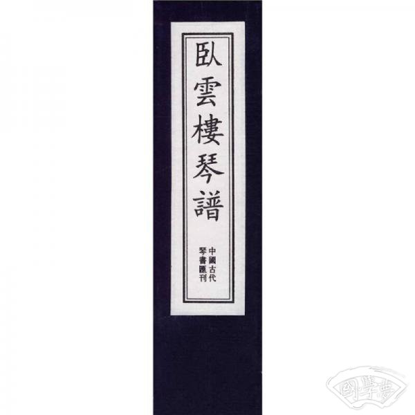 卧云楼琴谱（一函五册）