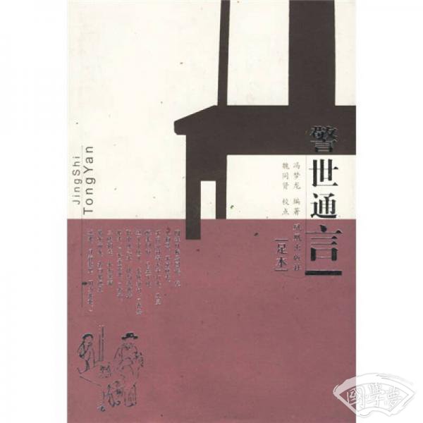 警世通言