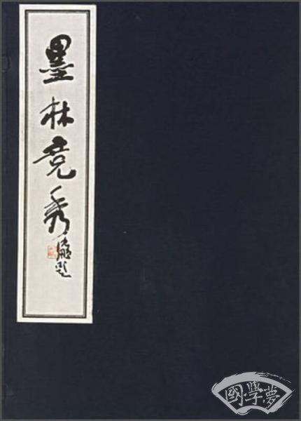 墨林竞秀（1函1册）