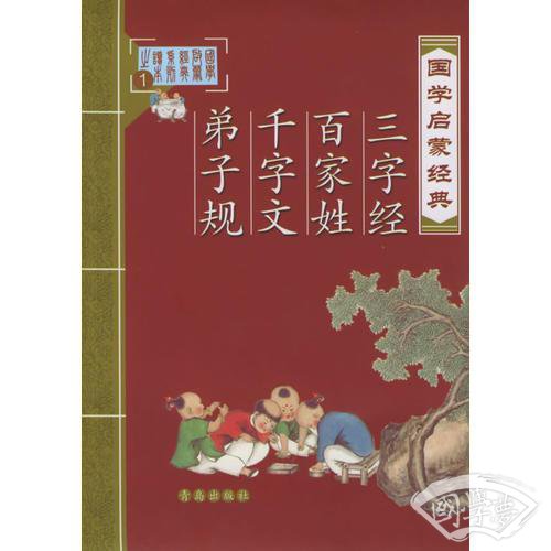 国学启蒙经典：三字经、百家姓、千字文、弟子规