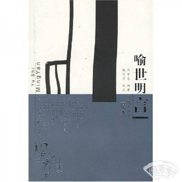 喻世明言（足本）