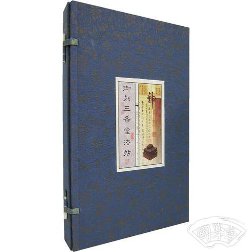 御刻三希堂法帖（手工宣纸，全3册，精装）