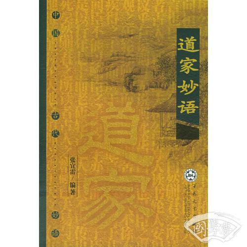 道家妙语——中国古代妙语