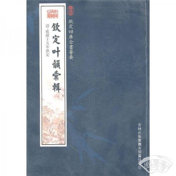 钦定叶韻彚辑
