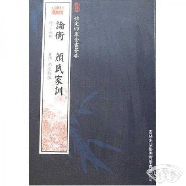 论衡 颜氏家训