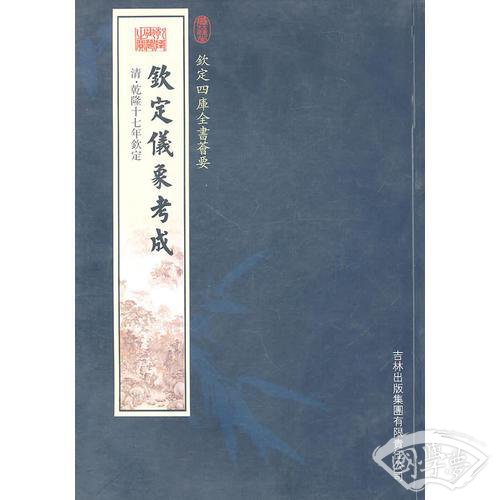 钦定仪象考成