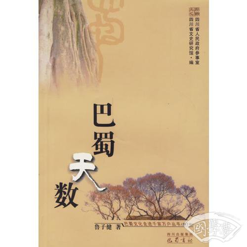 巴蜀天数