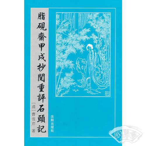 脂砚斋甲戌抄阅重评石头记