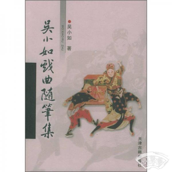 吴小如戏曲随笔集