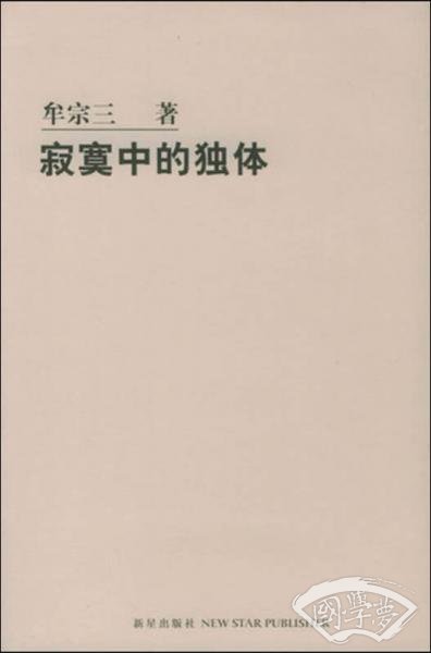 寂寞中的独体