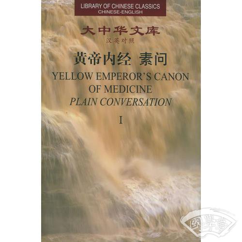 黄帝内经：素问（汉英对照）（全三册）