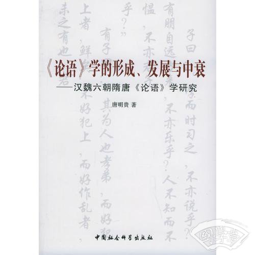 《论语》学的形成、发展与中衰
