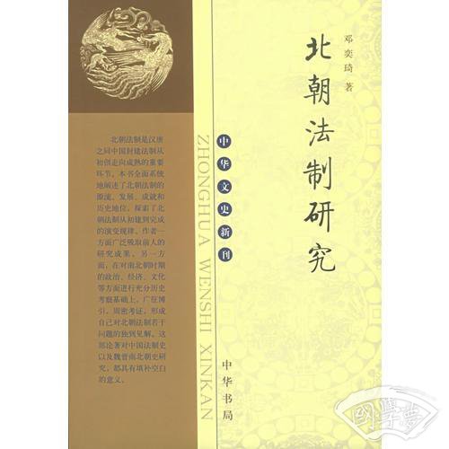 北朝法制研究/中华文史新刊