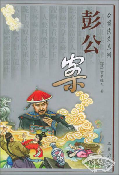 彭公案