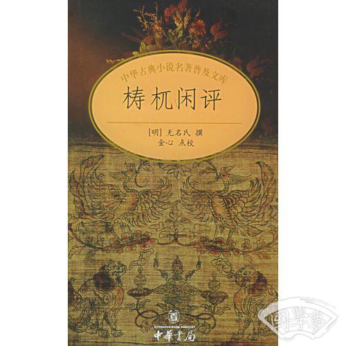梼杌闲评