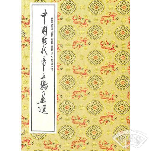 中国历代帝王翰墨选（线装版）