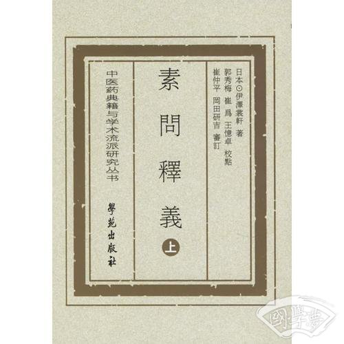 素问释译（上下册）