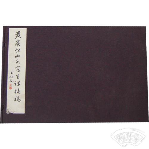 黄宾虹山水写生课徒稿(全2册)