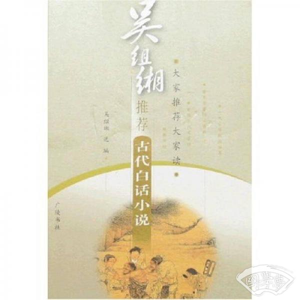 吴组缃推荐:古代白话小说