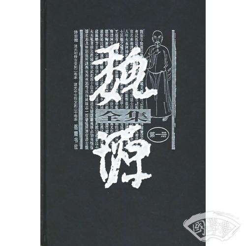 魏源全集(1-20册)