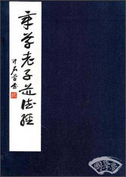 章草老子道德经
