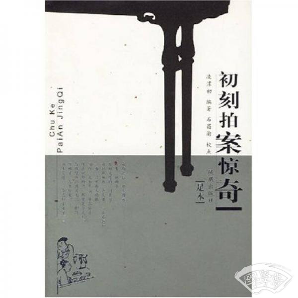 初刻拍案惊奇