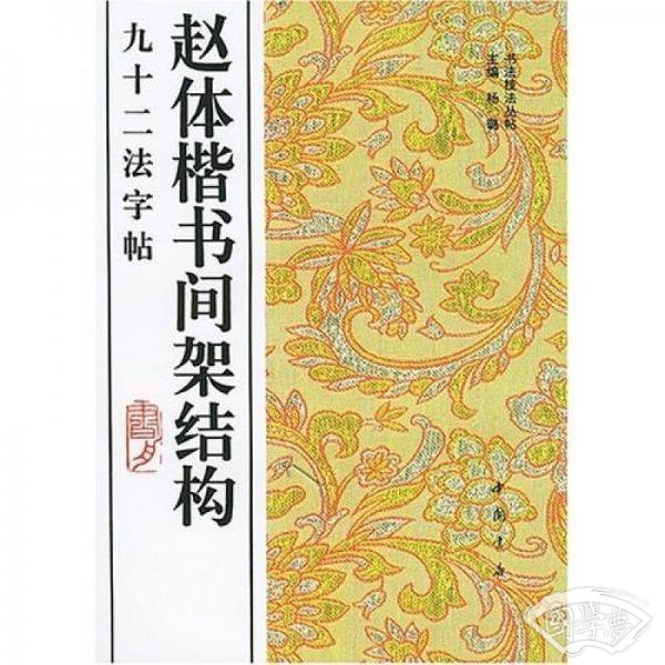 赵体楷书间架结构九十二法字帖