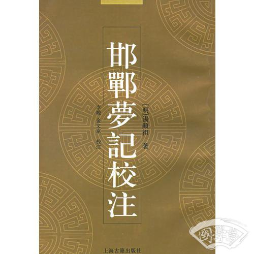 邯郸梦记校 注