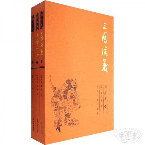 三国演义.图文本 全三册