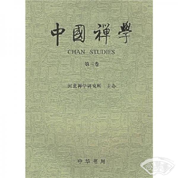 中国禅学（第3卷）