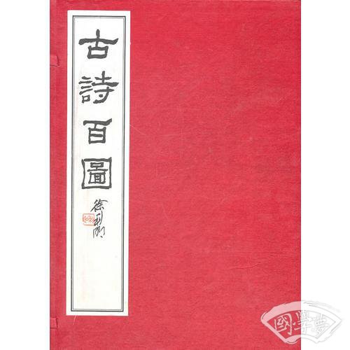 古诗百图（线装版）