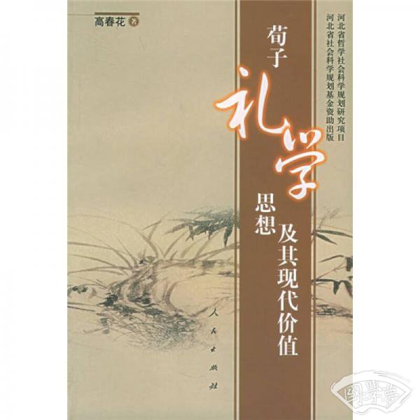 荀子礼学思想及其现代价值