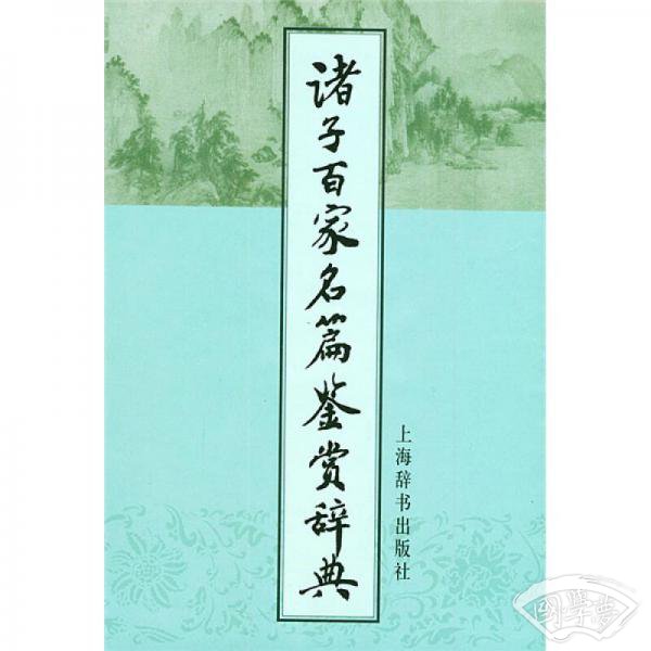 诸子百家名篇鉴赏辞典