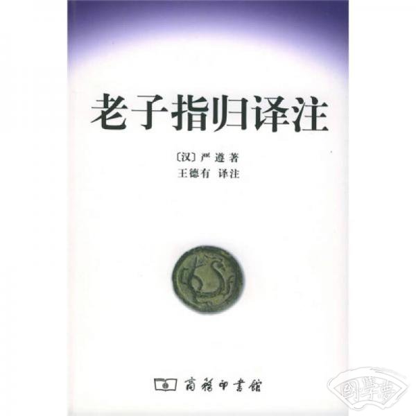 老子指归译 注