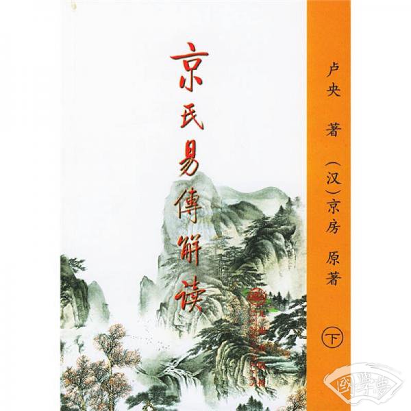 京氏易传解读（上下）