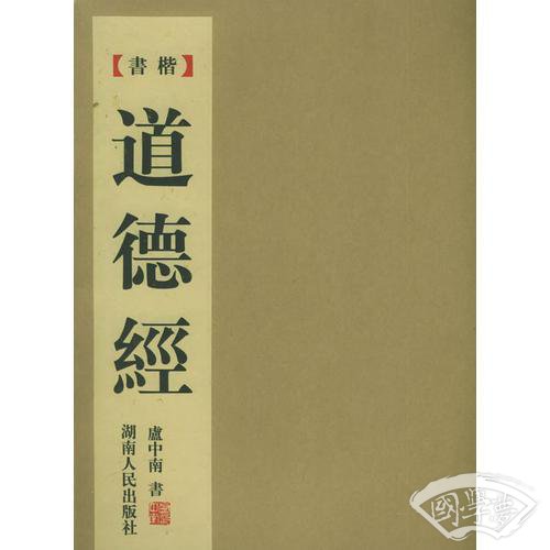 楷书《道德经》