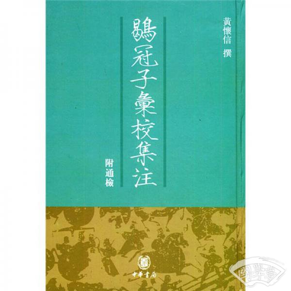 鶡冠子彙校集 注