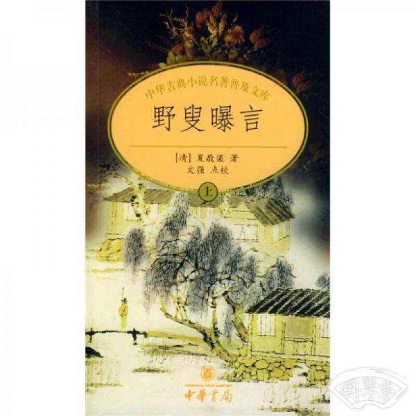 野叟曝言