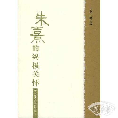 朱熹的终极关怀