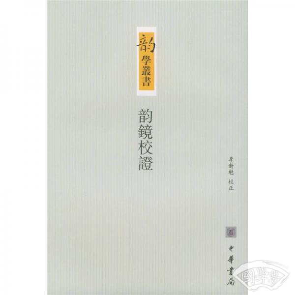 韵镜校证
