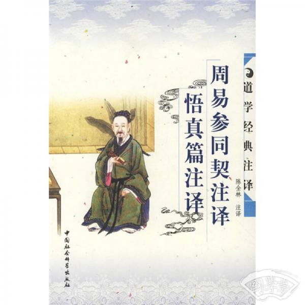 周易参同契 注译・悟真篇 注译