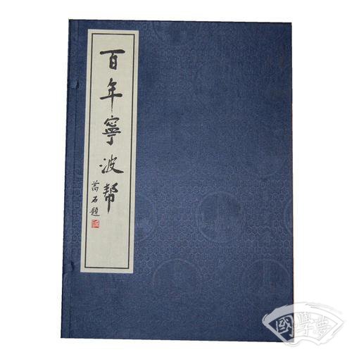 百年宁波帮（线装 一函三册）